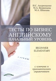 Тесты по бизнес английскому (начальный уровень)