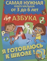 Я готовлюсь к школе. Азбука