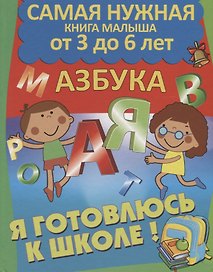 Я готовлюсь к школе. Азбука