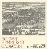 Вокруг немецкой слободы. История в открытках
