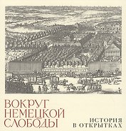Вокруг немецкой слободы. История в открытках