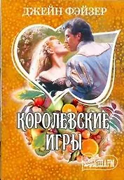 МШ.Королевские игры