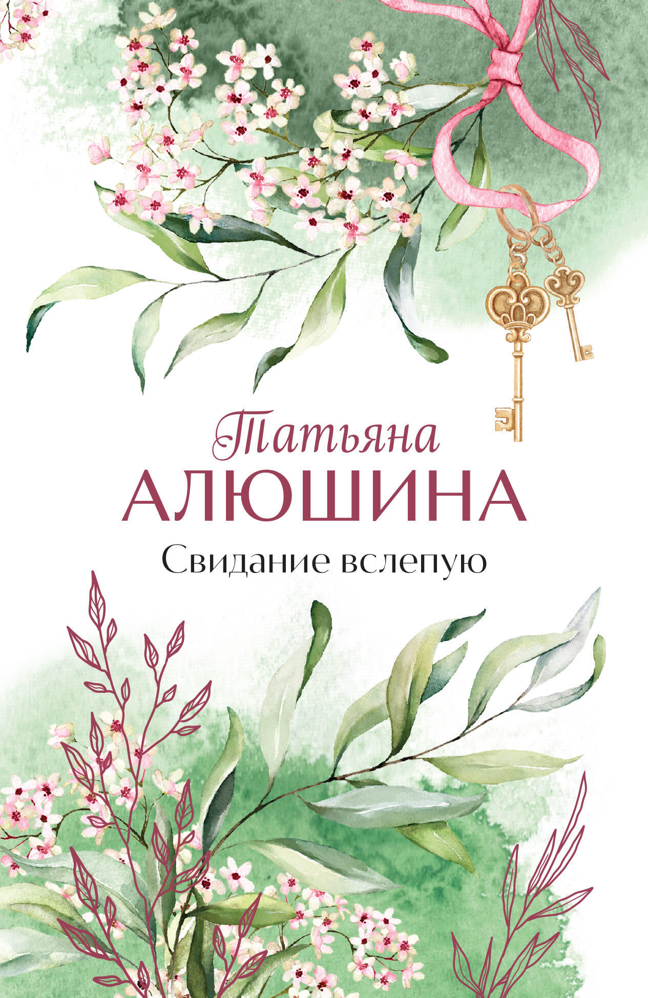 Обложка книги «Свидание вслепую»