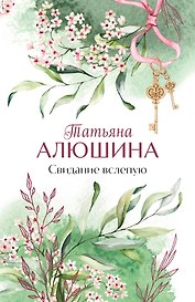 Свидание вслепую