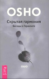 Скрытая гармония. Беседы о Гераклите.