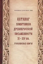 Каталог памятников древнерусской письменности XI-XIV вв. (Рукописные книги)