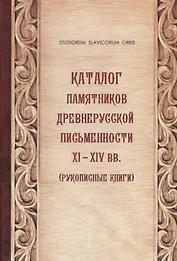 Каталог памятников древнерусской письменности XI-XIV вв. (Рукописные книги)