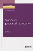 Учебник русской истории. Учебник - 0