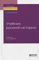 Учебник русской истории. Учебник