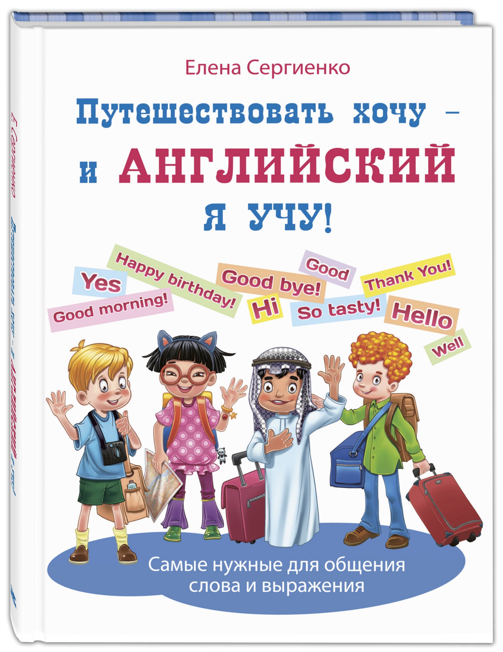 

Путешествовать хочу – и английский я учу!