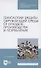Технологии защиты окружающей среды от отходов производства и потребления. Учебное пособие для СПО - 0