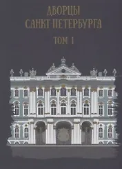 Дворцы Санкт-Петербурга. Том 1