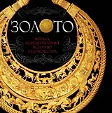 Золото (комплект)