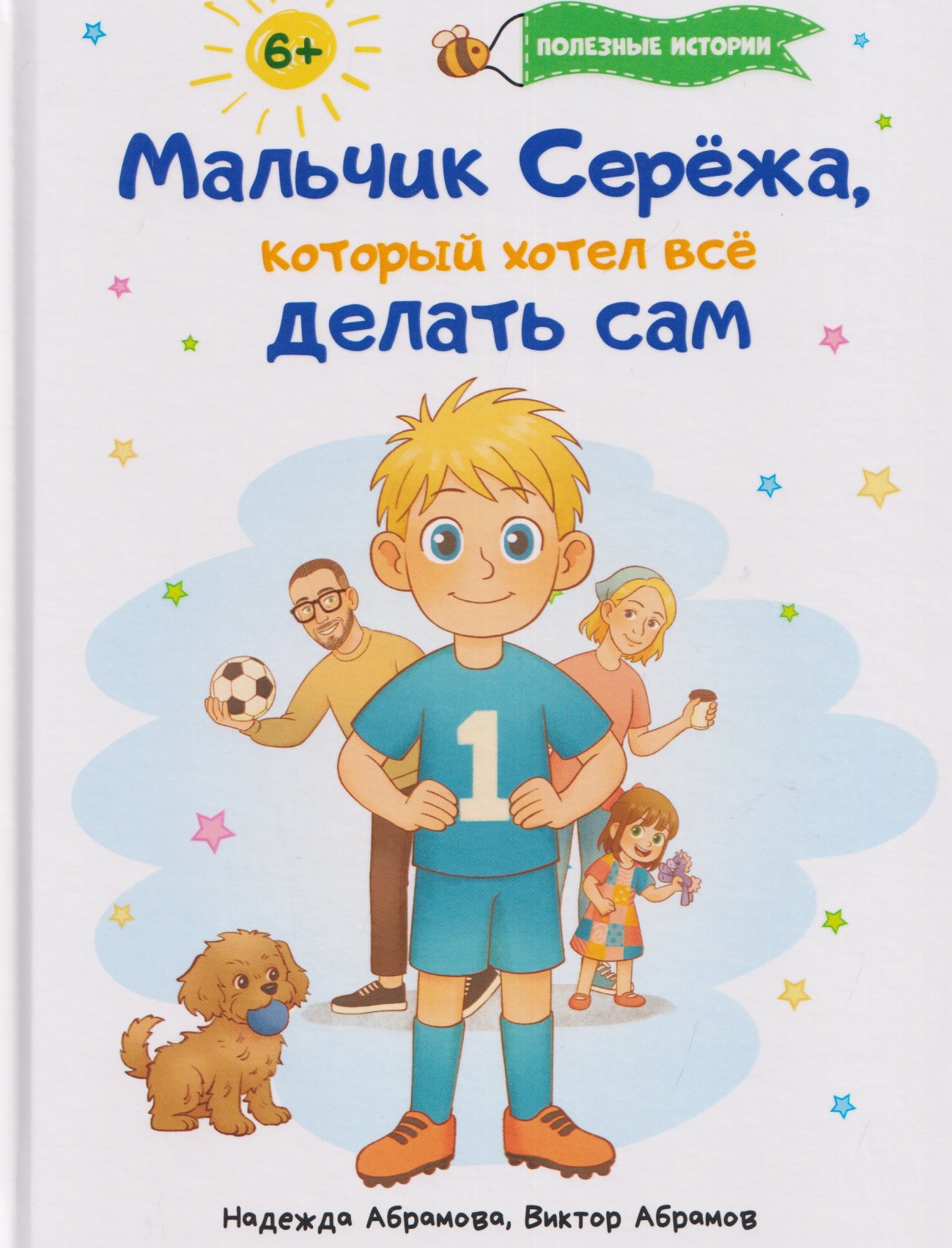 

Мальчик Серёжа, который хотел всё делать сам