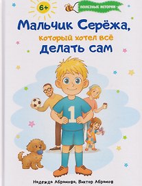 Мальчик Серёжа, который хотел всё делать сам