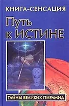 Путь к Истине: Книга-сенсация