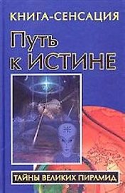 Путь к Истине: Книга-сенсация