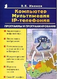 Компьютер мультимедиа IP-телефония Программы и программирование (мягк)(Популярный Компьютер). Иванов В. (Майор)