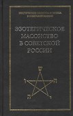 Эзотерическое масонство в советской России. Документы 1923-1941 гг. Публикация, вступительные статьи. комментарии, указатель А.Л.Никитина. - 0