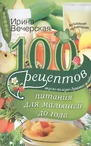 100 рецептов питания для малышей