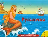 Русалочка