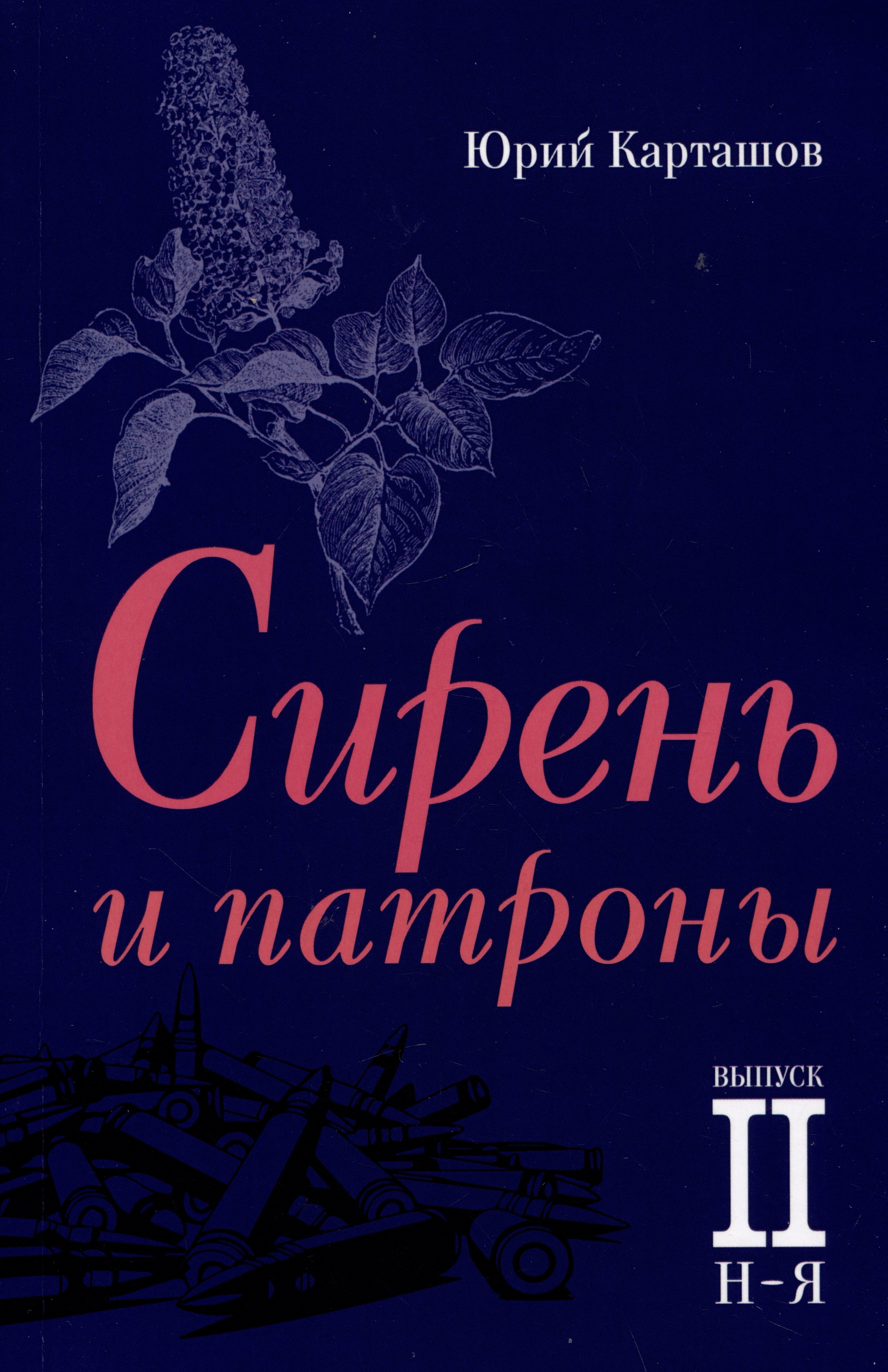 

Сирень и патроны. Выпуск 2. Н–Я