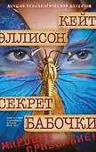 Секрет бабочки - 0
