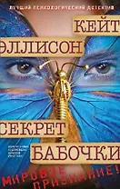 Секрет бабочки