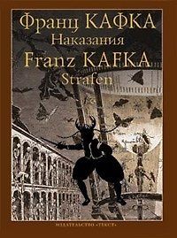 Наказания: Рассказы /на русском и немецком языках