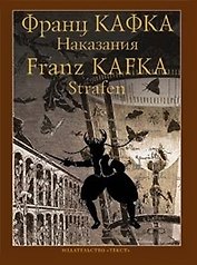 Наказания: Рассказы /на русском и немецком языках