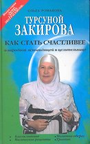 Турсуной Закирова. Как стать счастливее / (Лучшие в битве экстрасенсов). Романова О. (БОС)