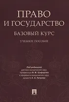 Право и государство: базовый курс. Уч.пос.