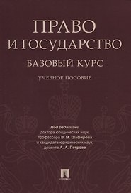 Право и государство: базовый курс. Уч.пос.