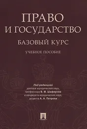 Право и государство: базовый курс. Уч.пос.