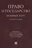 Право и государство: базовый курс. Уч.пос. - 0