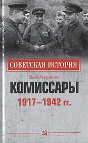 Комиссары. 1917-1942 гг.