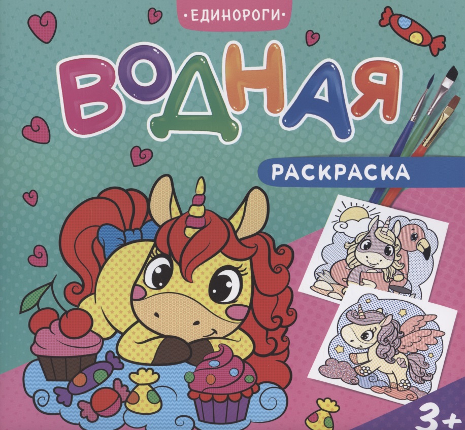 Обложка книги «Водная раскраска. Единороги»