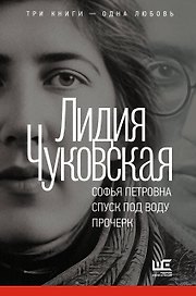 Софья Петровна. Спуск под воду. Прочерк