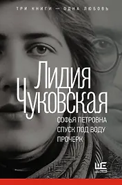 Софья Петровна. Спуск под воду. Прочерк