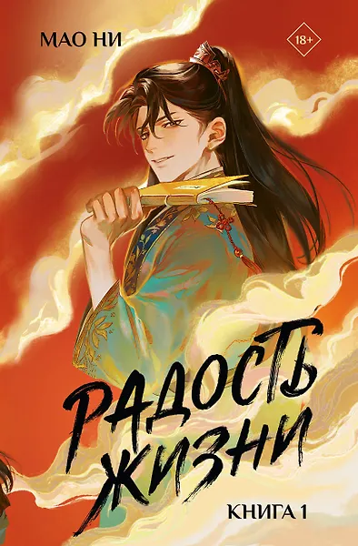 

Радость жизни. Книга 1 (Joy of Life). Новелла