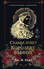 Судьба зовет Королеву Эльфов (#3)