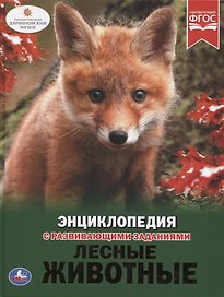 Лесные животные. Энциклопедия с развивающими заданиями