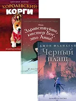 Детский бестселлер. Сумка чудес: Черный плащ. Здравствуйте, мистер Бог, это Анна! Королевский Корги (комплект из 3 книг)