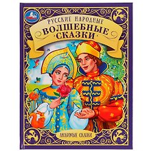 Русские народные волшебные сказки