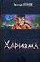 Харизма - 0