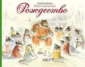 Эрнест и Селестина. Рождество: история в картинках - 0