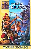 Хозяин Проливов