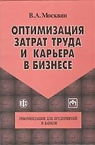Оптимизация затрат труда и карьера в бизнесе. Рекомендации для предприятий и банков