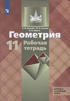 Геометрия. 11 клас. Рабочая тетрадь. Базовый и углубленный уровни. Учебное пособие для общеобразовательных организаций