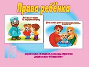 Права ребенка. Дидактическое пособие в помощь педагогам дошкольного образования